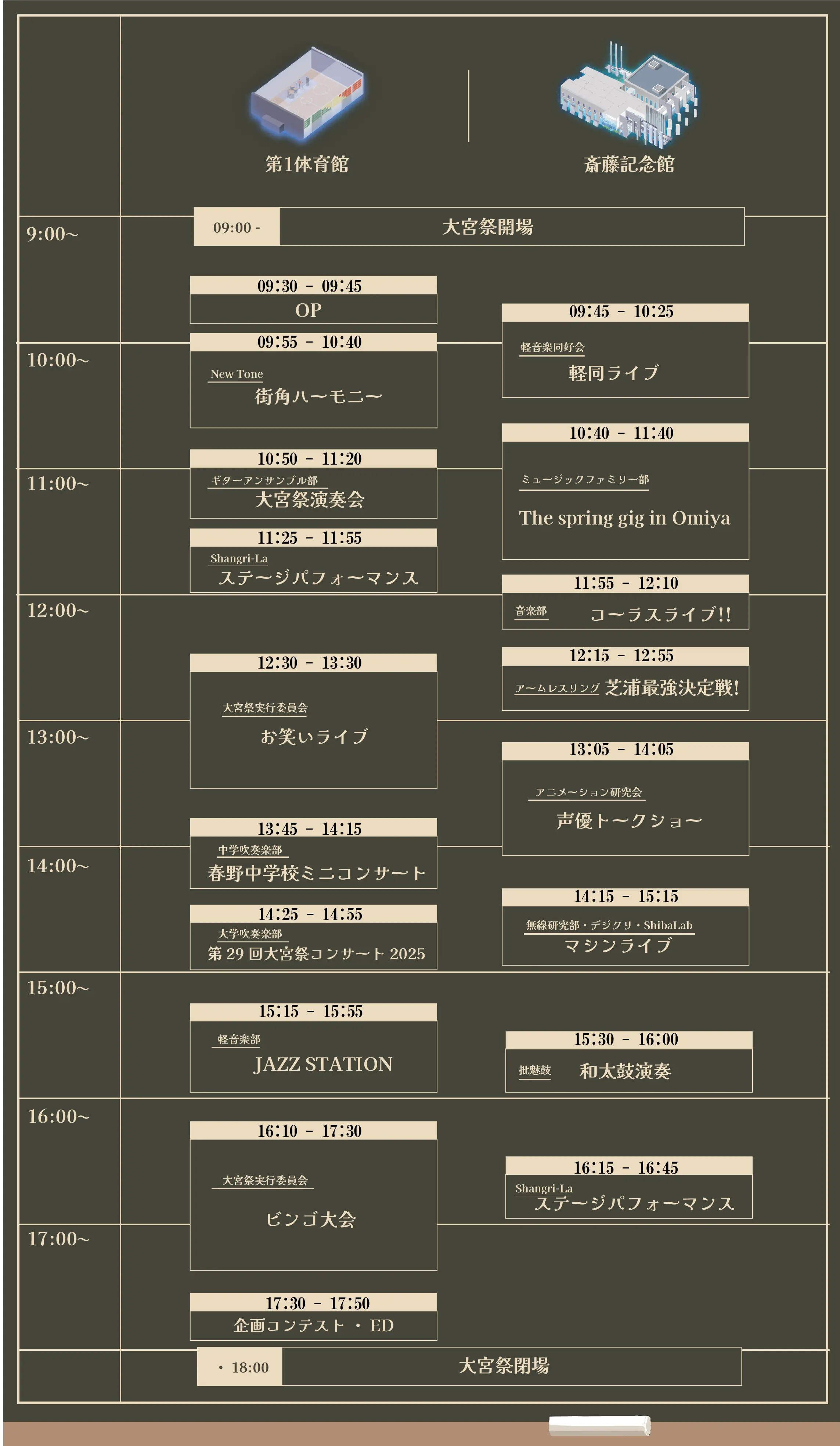 緑色の黒板を模した背景に、チョークで引いたような罫線で時間割が描かれている。最上部には会場を示す立体イラストが2つあり、左に「第1体育館」、右に「斎藤記念館」と書かれている